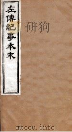 左传纪事本末  卷26至卷29（1873 PDF版）