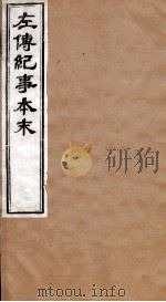 左传纪事本末 卷40至卷44 1873 PDF电子版封面 (清)高士奇