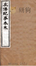 左传纪事本末 卷45至卷47 1873 PDF电子版封面 (清)高士奇