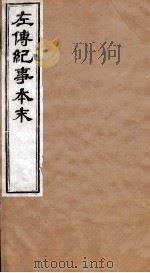 左传纪事本末  卷48至卷50（1873 PDF版）
