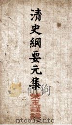 清史纲要  卷1、卷2（1913 PDF版）