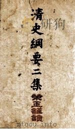 清史纲要  卷3、卷4（1913 PDF版）