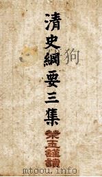 清史纲要  卷5至卷7（1913 PDF版）
