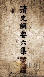 清史纲要  卷13、卷14（1913 PDF版）