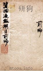 资治通鉴纲目前编 序 1903 PDF电子版封面 (明)陈仁锡