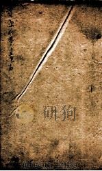 资治通鉴纲目前编 卷13、卷14 1903 PDF电子版封面 (明)陈仁锡