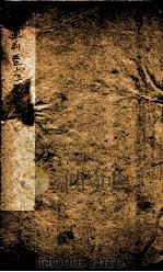 资治通鉴纲目前编 卷15、卷16 1903 PDF电子版封面 (明)陈仁锡