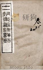 十一朝东华录详解 卷1至卷5 1900 PDF电子版封面 (清)王先谦