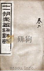 十一朝东华录详解 卷6 1900 PDF电子版封面 (清)王先谦