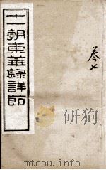 十一朝东华录详解 卷7 1900 PDF电子版封面 (清)王先谦