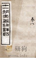 十一朝东华录详解 卷8 1900 PDF电子版封面 (清)王先谦
