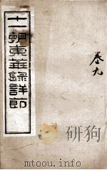 十一朝东华录详解 卷9 1900 PDF电子版封面 (清)王先谦