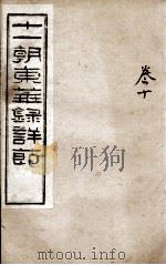 十一朝东华录详解 卷10 1900 PDF电子版封面 (清)王先谦