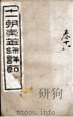 十一朝东华录详解 卷11、卷12 1900 PDF电子版封面 (清)王先谦