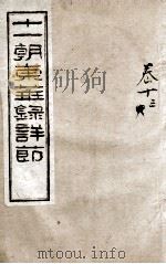 十一朝东华录详解  卷13（1900 PDF版）
