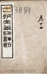 十一朝东华录详解  卷14（1900 PDF版）
