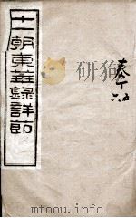 十一朝东华录详解 卷15、卷16 1900 PDF电子版封面 (清)王先谦