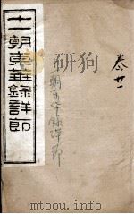 十一朝东华录详解  卷21（1900 PDF版）