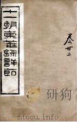 十一朝东华录详解 卷22 1900 PDF电子版封面 (清)王先谦