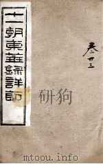 十一朝东华录详解  卷23（1900 PDF版）