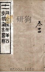 十一朝东华录详解  卷24（1900 PDF版）