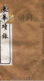 东华续录 乾隆 卷5至卷9 1887 PDF电子版封面 (清)王先谦