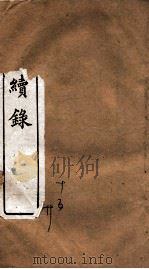 东华续录 乾隆 卷15至卷20 1887 PDF电子版封面 (清)王先谦
