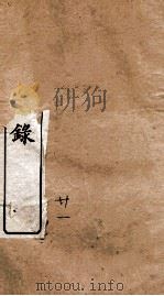 东华续录 乾隆 卷21至卷26 1887 PDF电子版封面 (清)王先谦