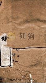 东华续录  乾隆  卷33至卷39   1887  PDF电子版封面    （清）王先谦 