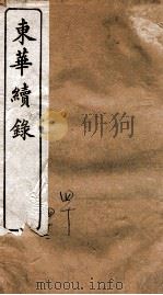 东华续录 乾隆 卷40至卷42 1887 PDF电子版封面 (清)王先谦