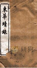东华续录 乾隆 卷46至卷48 1887 PDF电子版封面 (清)王先谦