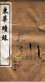 东华续录 乾隆 卷49至卷54 1887 PDF电子版封面 (清)王先谦