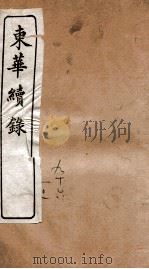 东华续录  乾隆  卷96至卷101（1887 PDF版）
