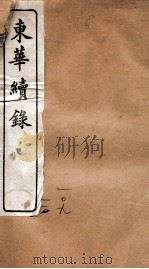 东华续录  乾隆  卷109至卷111（1887 PDF版）