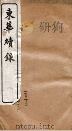 东华续录  乾隆  卷112至卷116（1887 PDF版）