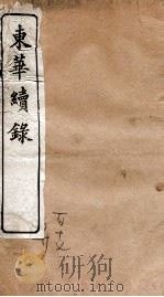东华续录  乾隆  卷117-220（1887 PDF版）