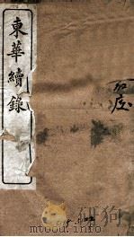 东华续录  嘉庆  卷1至卷7   1887  PDF电子版封面    （清）王先谦 