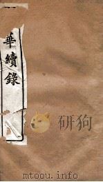 东华续录 嘉庆 卷11至卷15 1887 PDF电子版封面 (清)王先谦