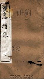 东华续录 嘉庆 卷21至卷26 1887 PDF电子版封面 (清)王先谦