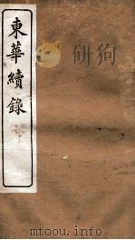 东华续录 嘉庆 卷27至卷32 1887 PDF电子版封面 (清)王先谦