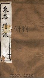东华续录  嘉庆  卷33至卷39（1887 PDF版）