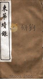 东华续录 道光 卷8至卷13 1887 PDF电子版封面 (清)王先谦