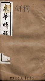 东华续录 道光 卷19至卷25 1887 PDF电子版封面 (清)王先谦