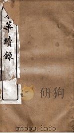东华续录 道光 卷26至卷34 1887 PDF电子版封面 (清)王先谦