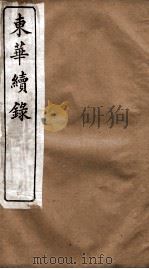 东华续录 道光 卷44至卷53 1887 PDF电子版封面 (清)王先谦