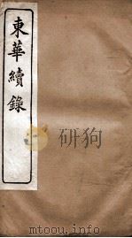 东华续录  道光  卷54至卷60   1887  PDF电子版封面    （清）王先谦 