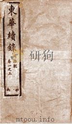 东华续录 同治 卷1至卷3 1878 PDF电子版封面 (清)王先谦