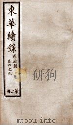东华续录 同治 卷4至卷6 1878 PDF电子版封面 (清)王先谦