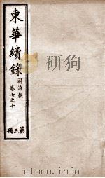 东华续录 同治 卷7至卷10 1878 PDF电子版封面 (清)王先谦