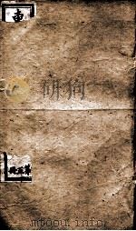 东华续录 同治 卷15至卷17 1878 PDF电子版封面 (清)王先谦